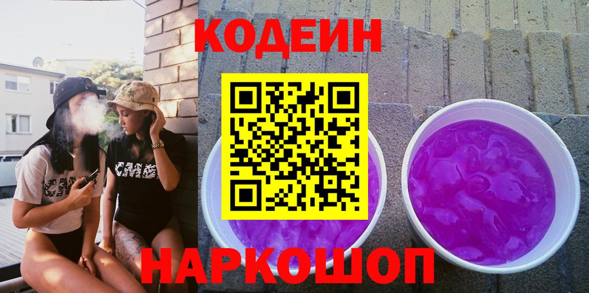 Кодеин напиток Lean (лин) Фрязино