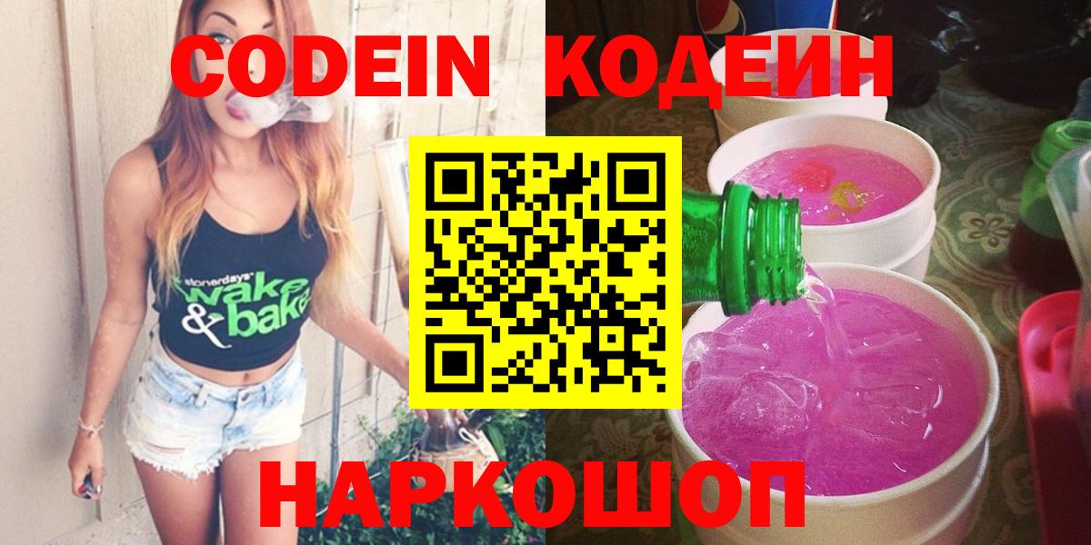 Кодеиновый сироп Lean Purple Drank  Кодеин Purple Drank  Фрязино  Вход с VPN 